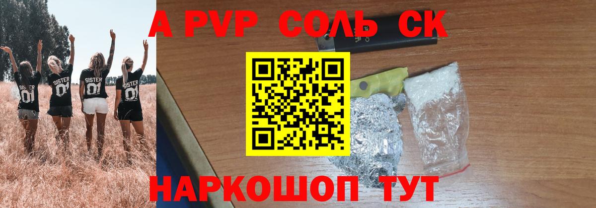 А ПВП Соль  Вход с VPN  A-PVP СК  Альфа ПВП Crystall  Таганрог 