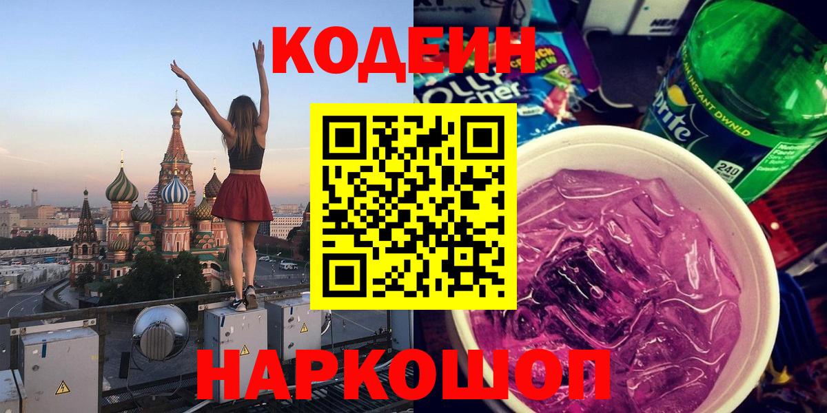Кодеиновый сироп Lean напиток Lean (лин)  Вход с VPN  Таганрог  Кодеин Purple Drank 